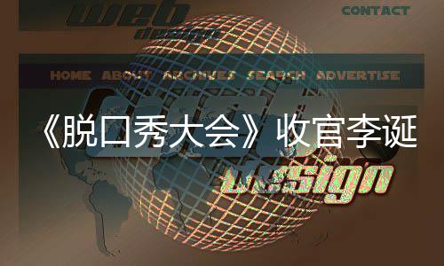 军是文 脱脱口官李秀大会决大会诞发口秀收赛冠谁