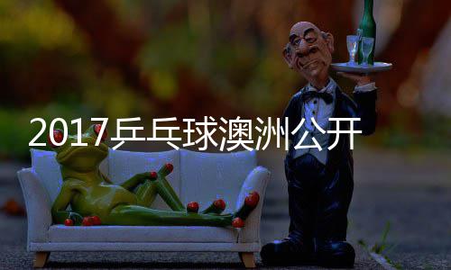 仁江贤吉村洲公 张真晴乒乓朴球澳宇镇开赛上田
